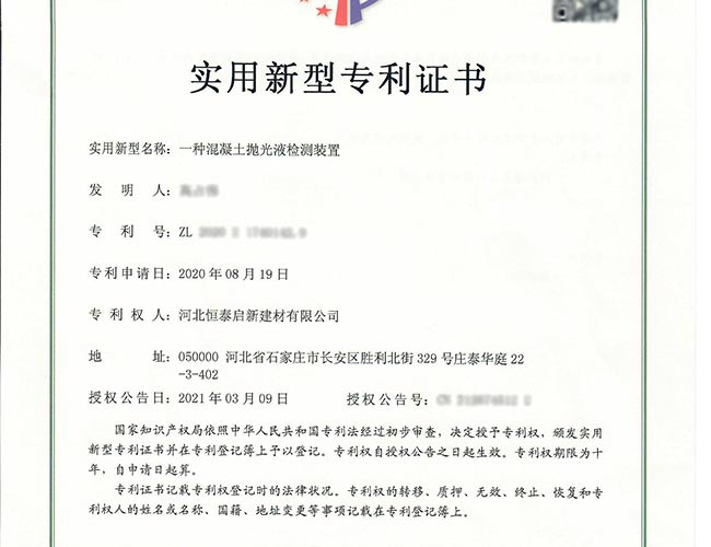 北京專利證書-一種混凝土拋光液檢測裝置